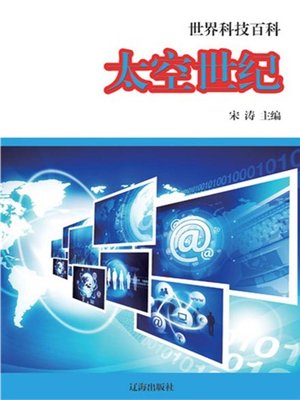 cover image of 太空世纪 (Space Age)